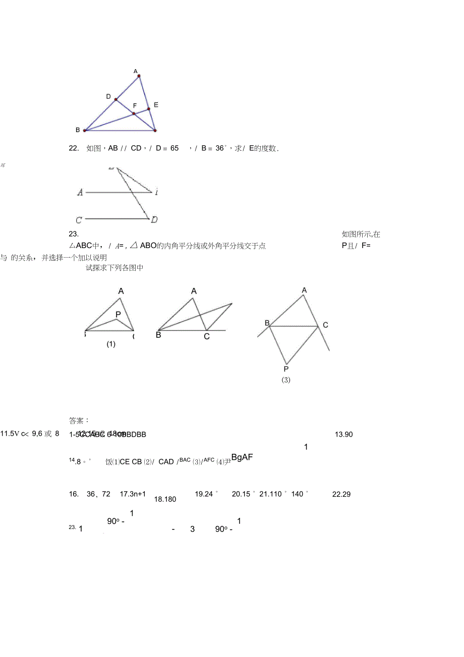 七年级下人教版三角形练习题_第4页