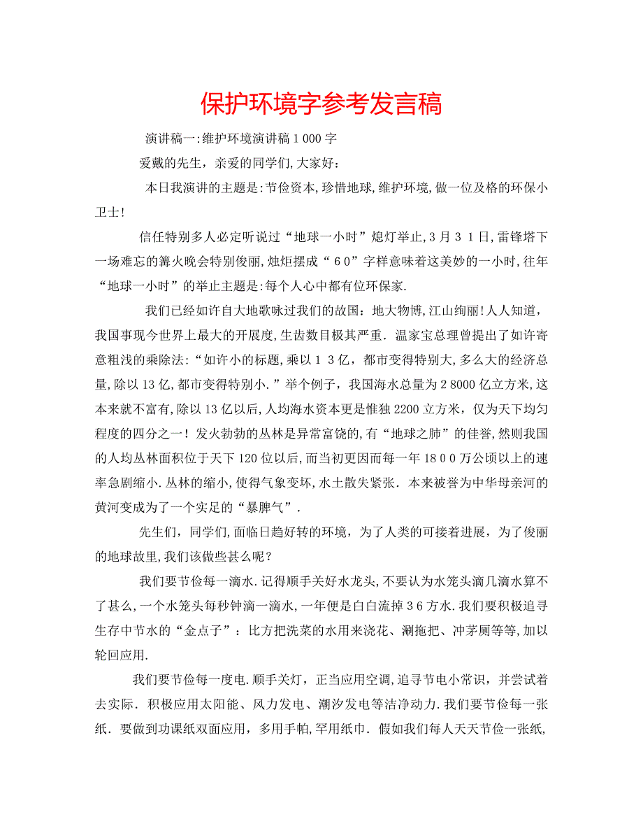 保护环境字发言稿_第1页