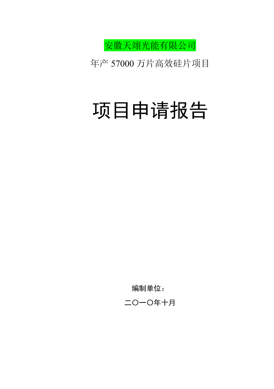 1200MW光伏电池项目可研报告_第1页