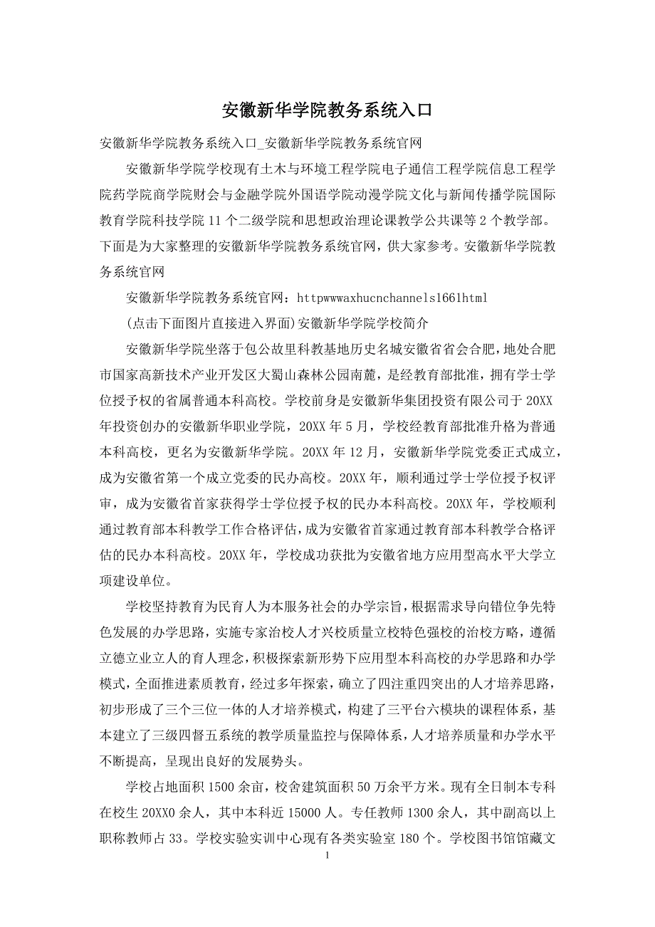 安徽新华学院教务系统入口.docx_第1页