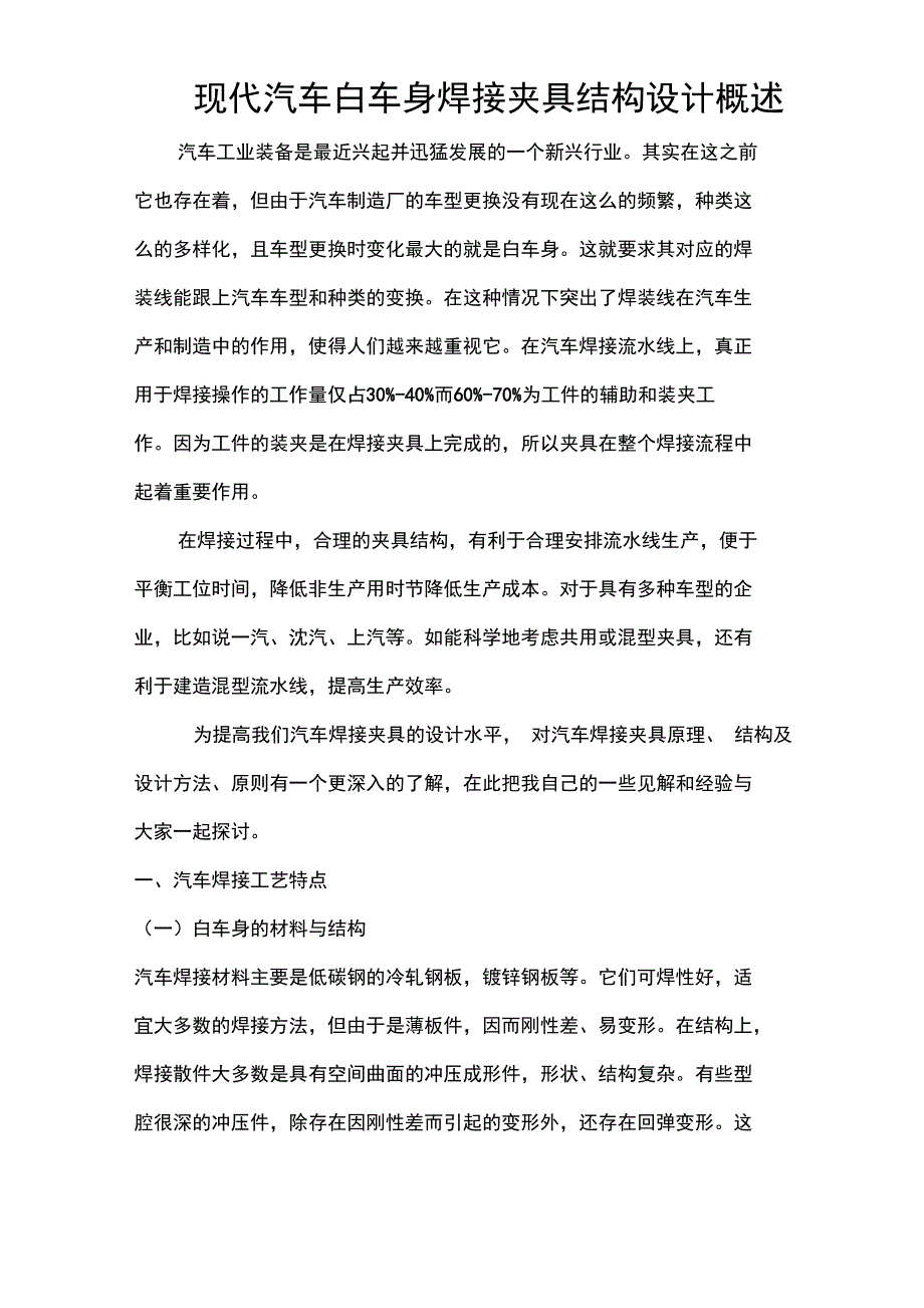 现代汽车白车身焊接夹具结构设计概述_第1页