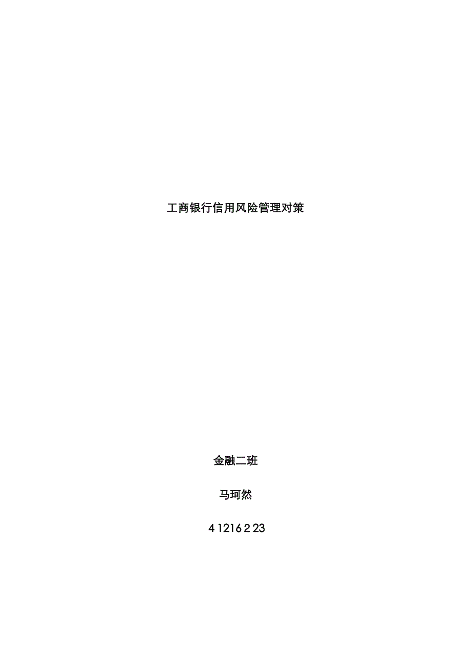 工商银行信用风险管理对策与评价_第1页