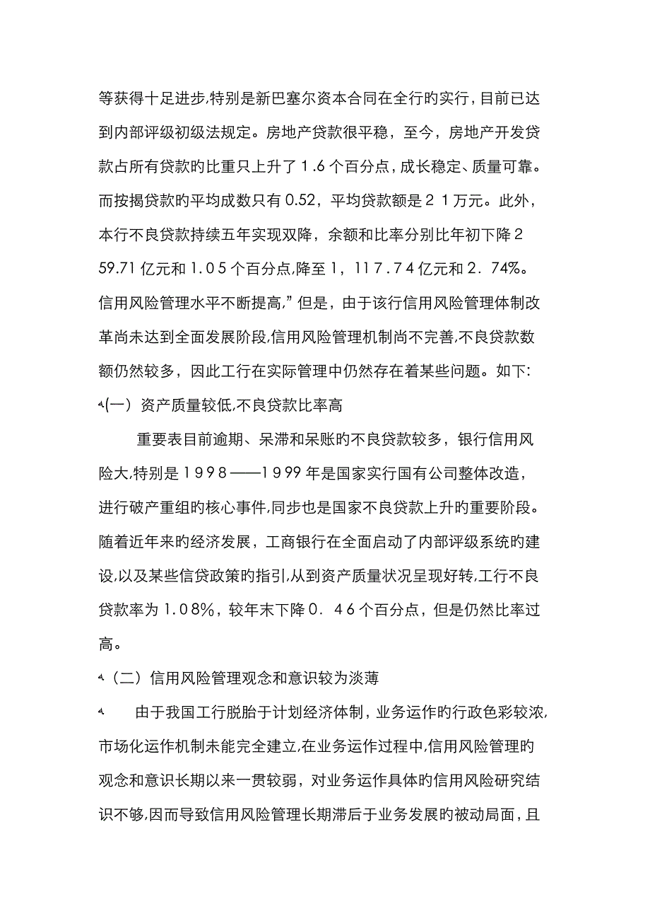 工商银行信用风险管理对策与评价_第4页