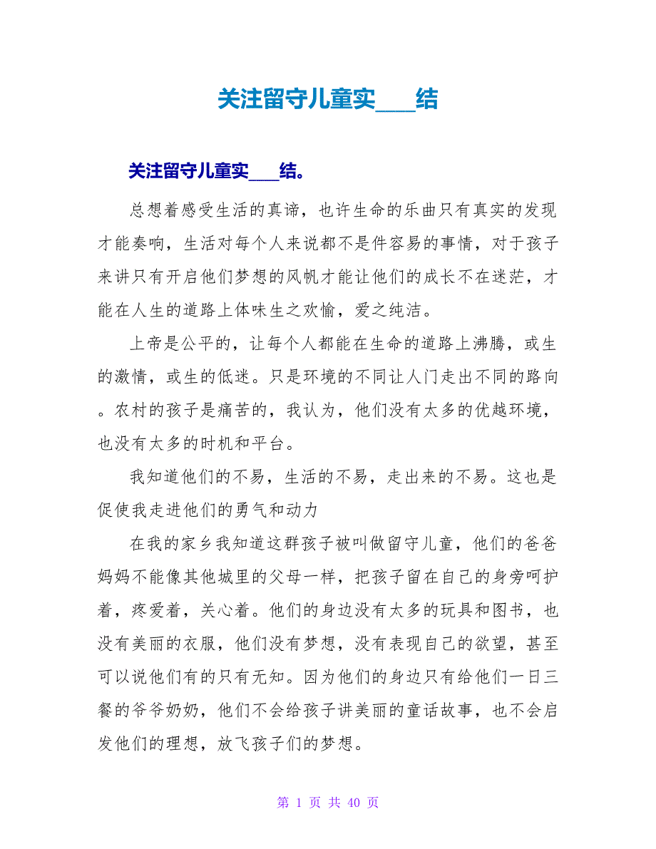 关注留守儿童实习总结_第1页