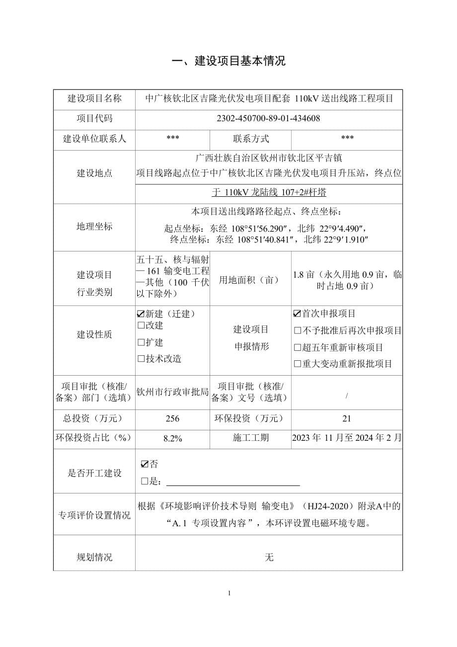 中广核钦北区吉隆光伏发电项目配套110kV送出线路工程项目环境影响报告表.docx_第5页