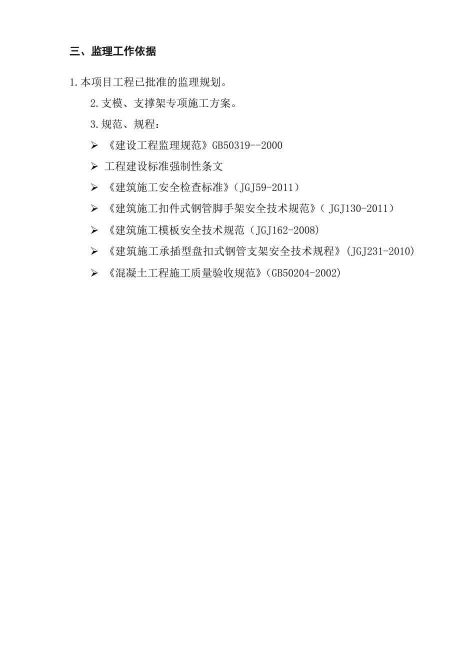 [整理]支模架、拆除搭设监理实施细则_第5页