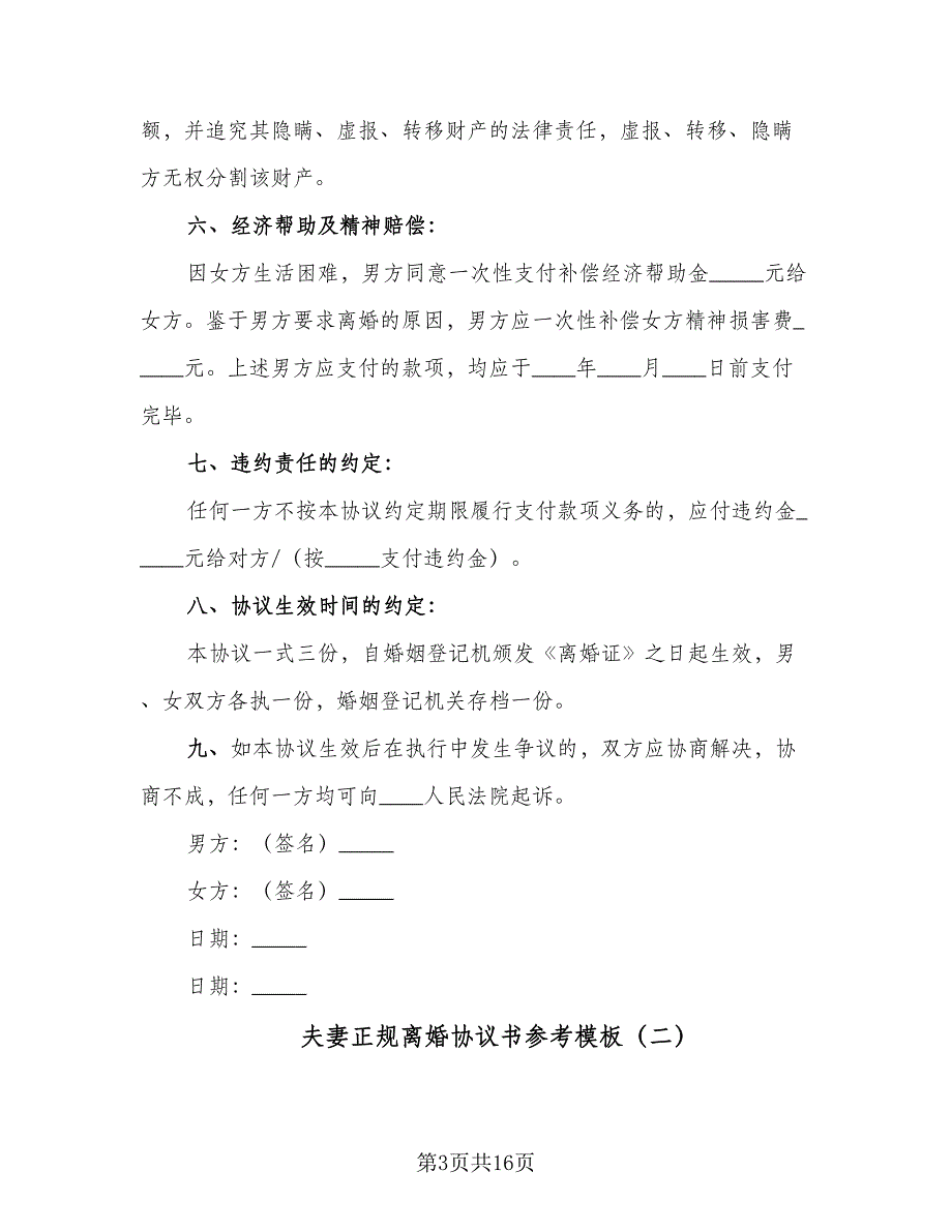 夫妻正规离婚协议书参考模板（7篇）_第3页