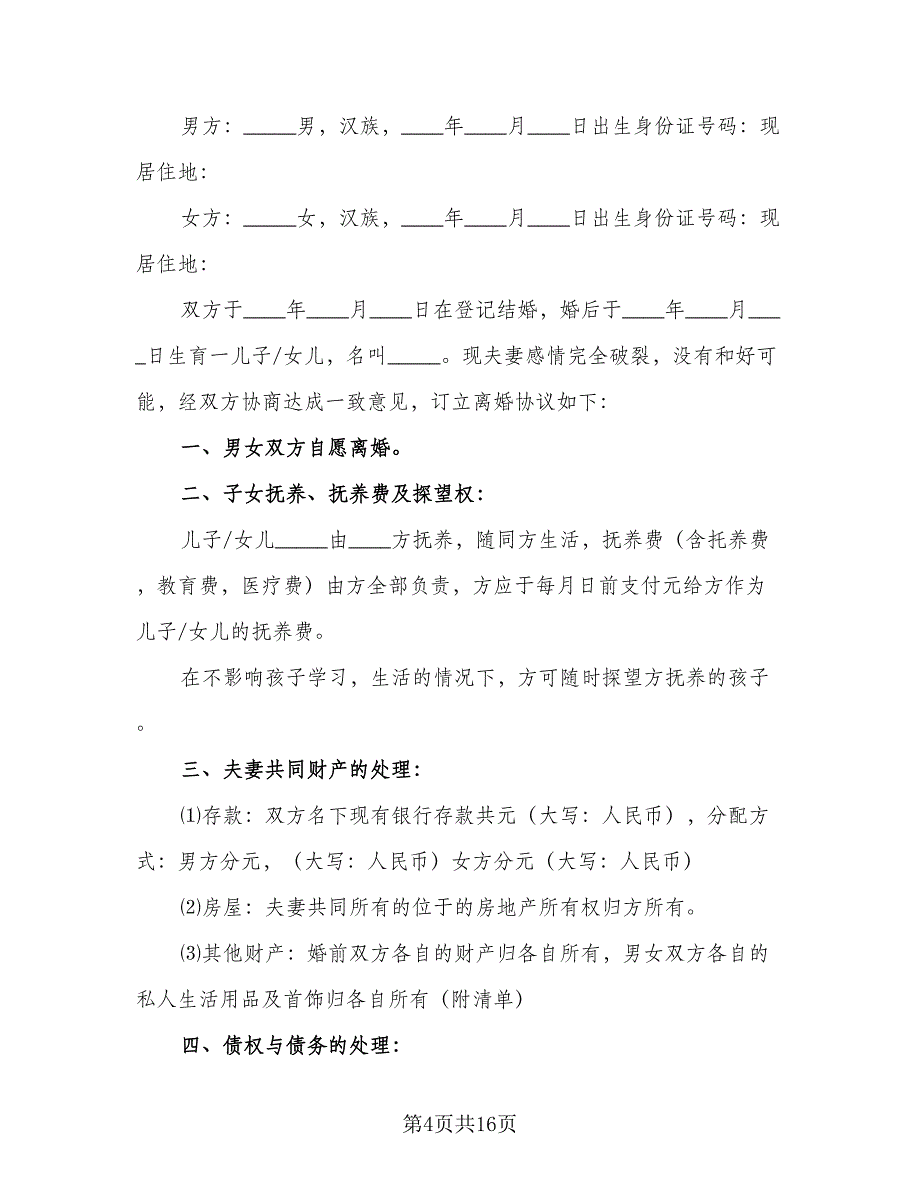 夫妻正规离婚协议书参考模板（7篇）_第4页