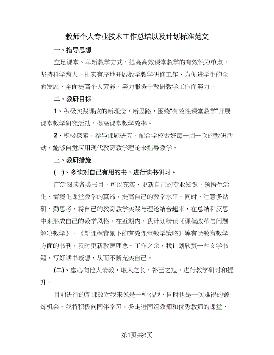 教师个人专业技术工作总结以及计划标准范文（2篇）.doc_第1页