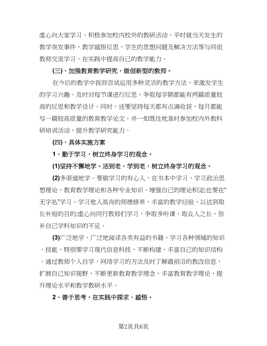 教师个人专业技术工作总结以及计划标准范文（2篇）.doc_第2页