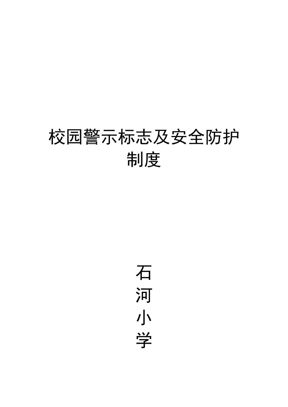 校园警示标志及防护措施_第1页