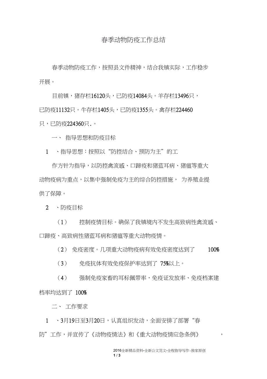 春季动物防疫工作总结_第1页