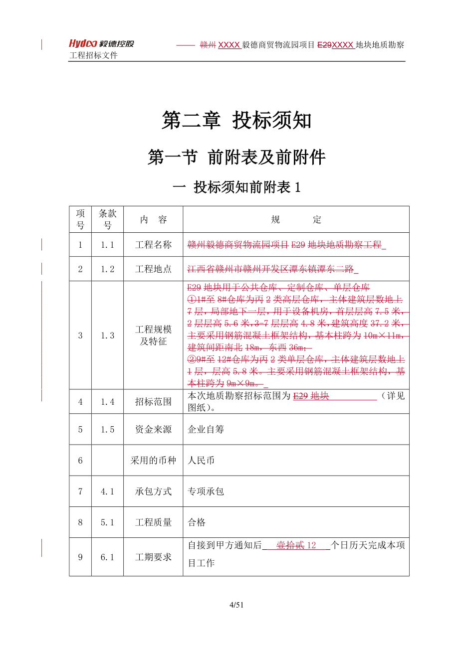 09招标文件地勘工程_第4页