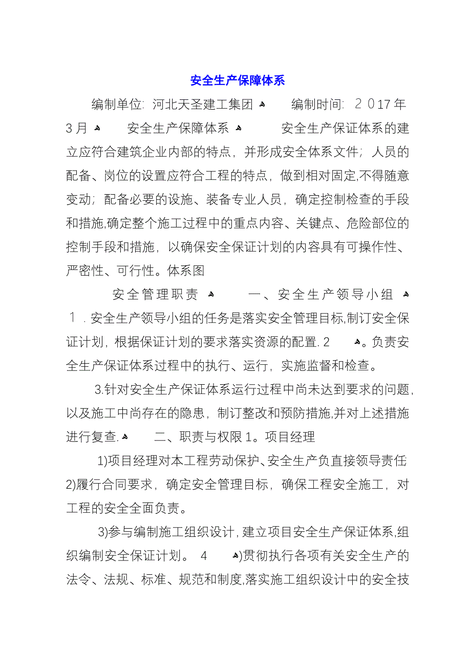 安全生产保障体系.docx_第1页