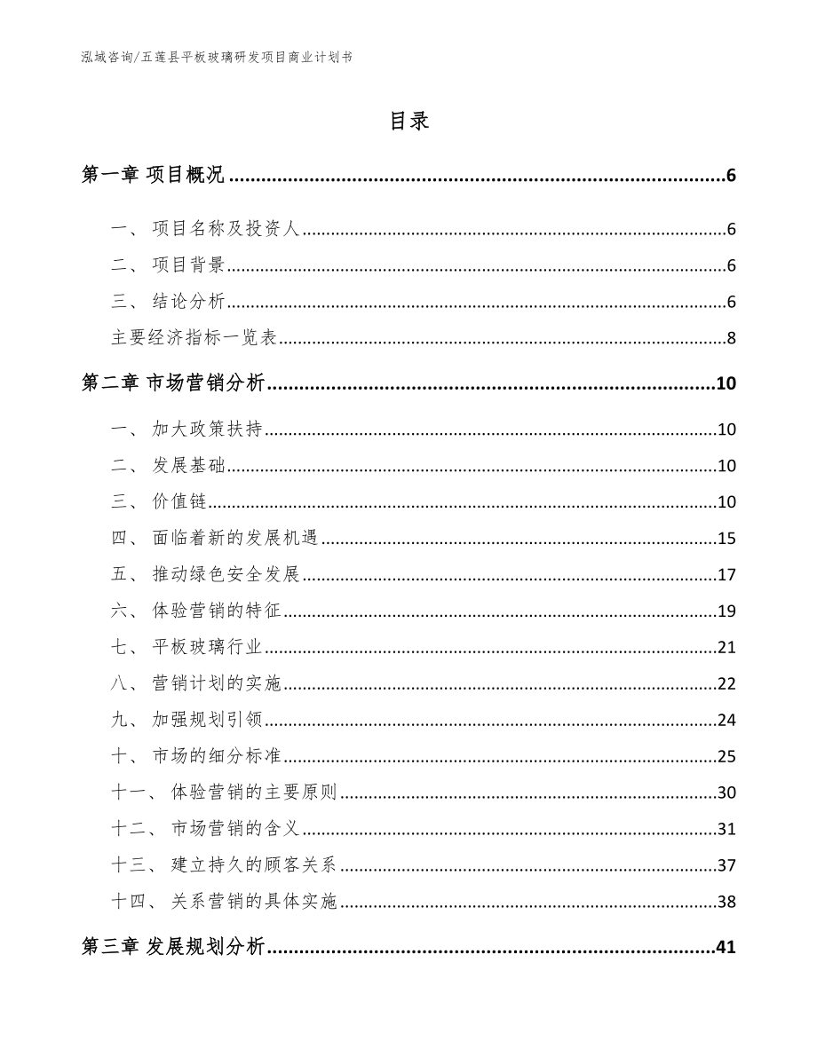 五莲县平板玻璃研发项目商业计划书【模板范本】_第2页