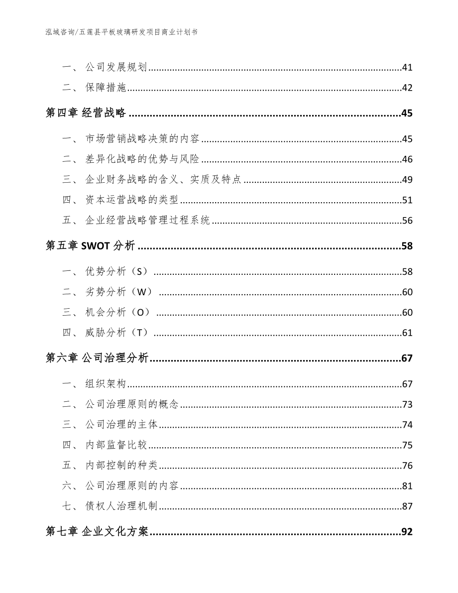 五莲县平板玻璃研发项目商业计划书【模板范本】_第3页