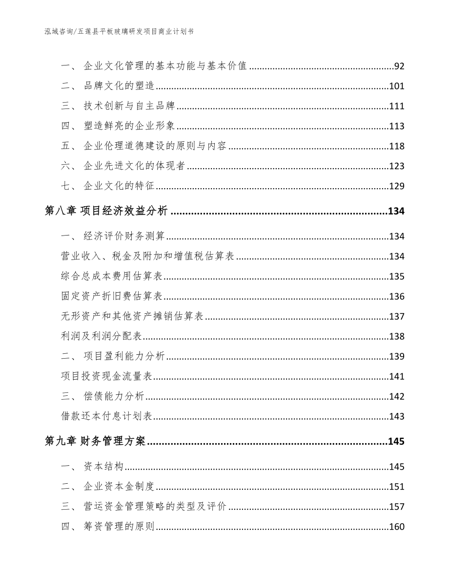 五莲县平板玻璃研发项目商业计划书【模板范本】_第4页