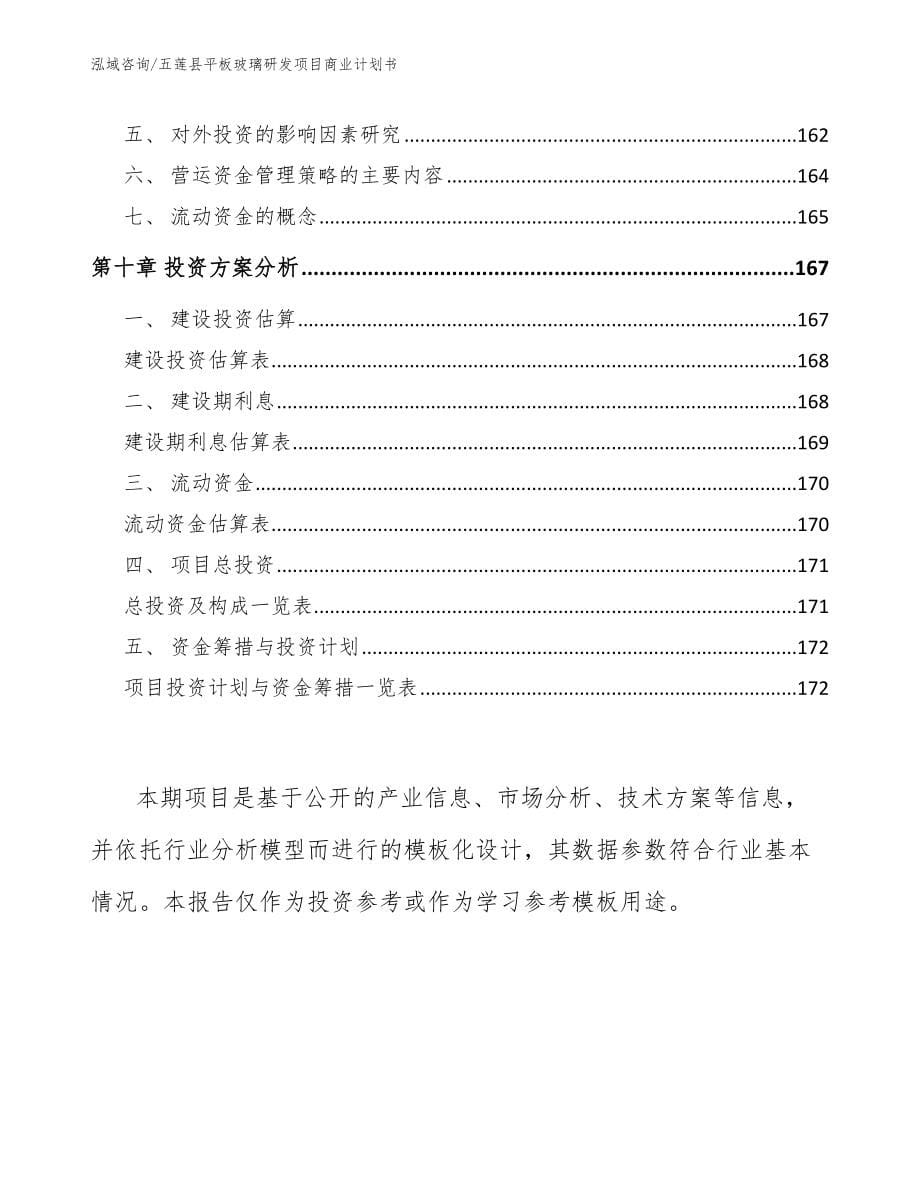 五莲县平板玻璃研发项目商业计划书【模板范本】_第5页