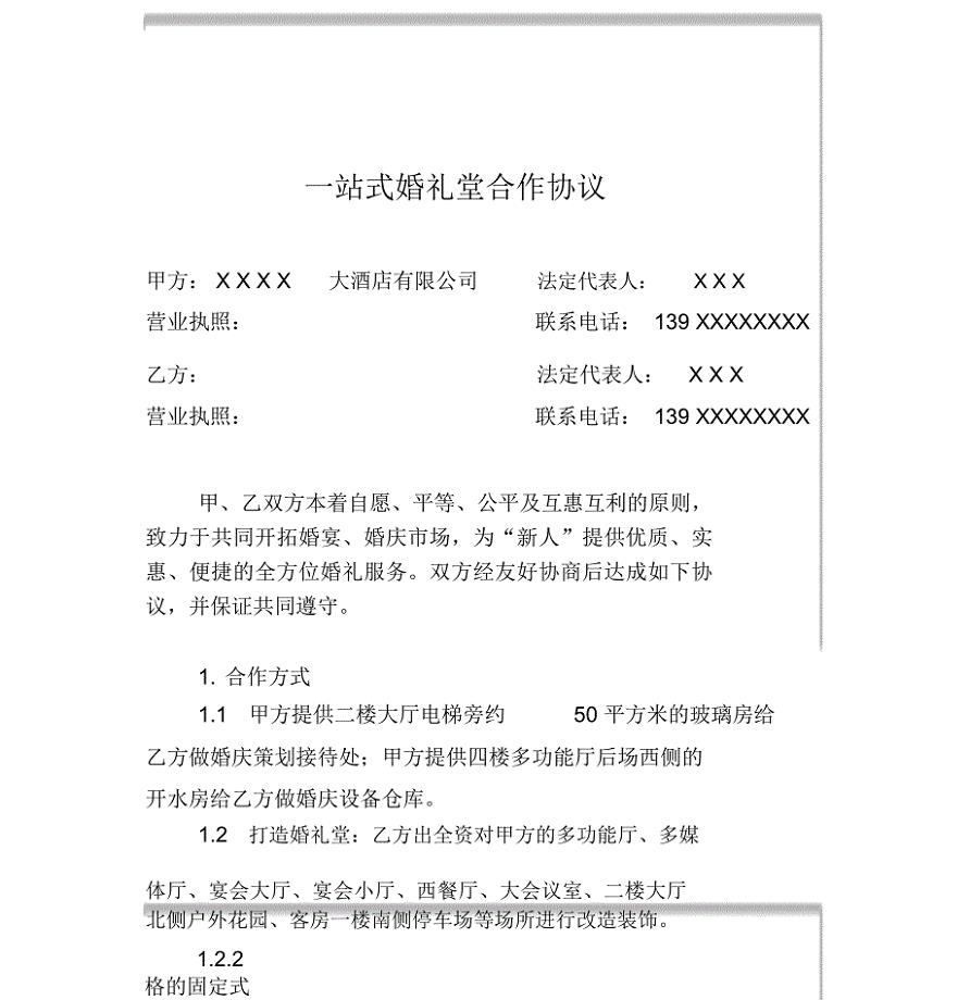 一站式婚礼堂合作协议