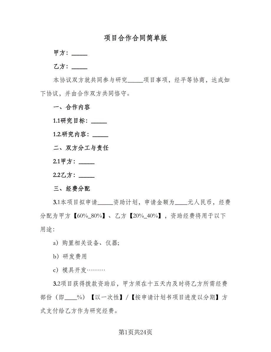 项目合作合同简单版（六篇）.doc_第1页