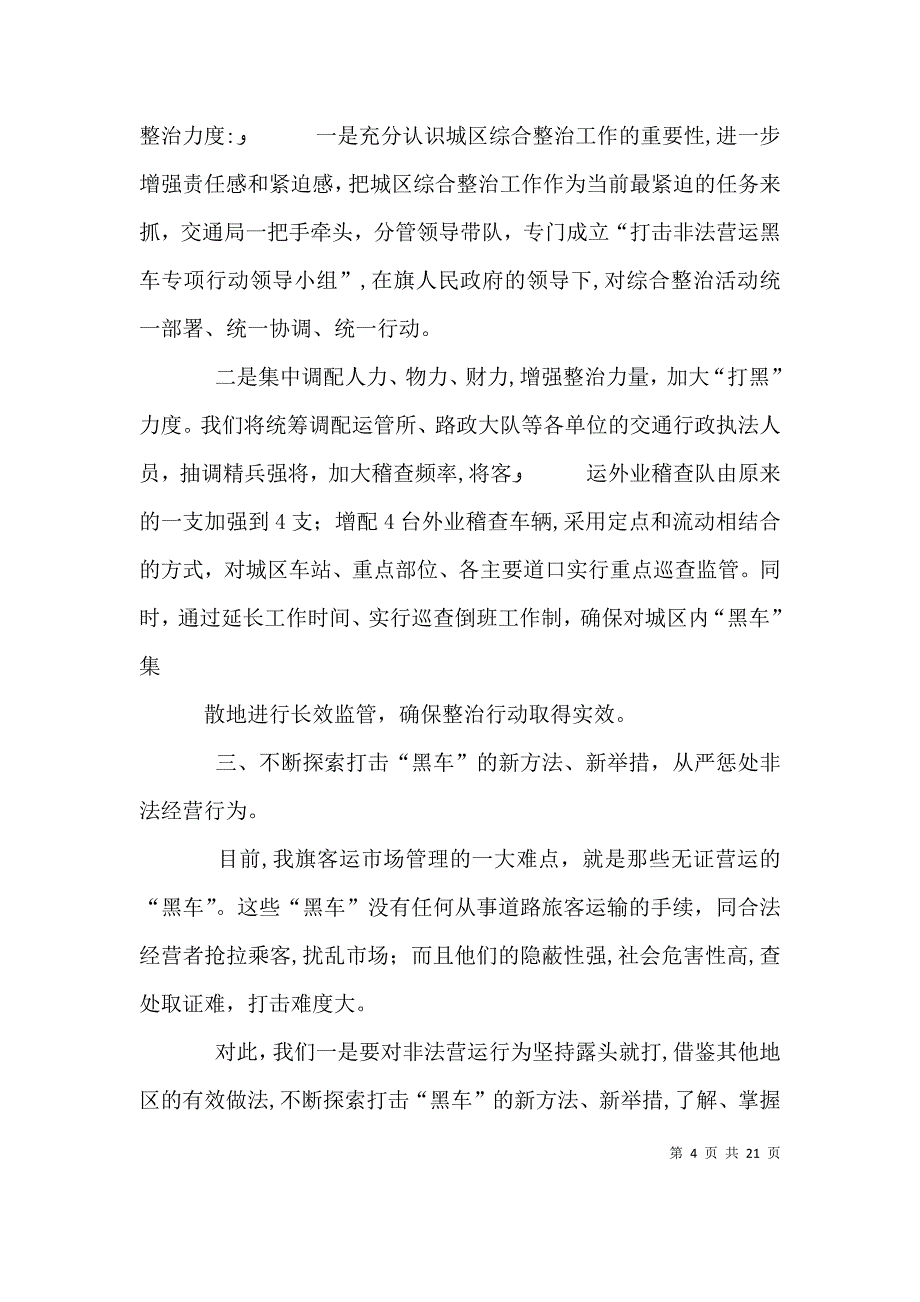 综合整治先进单位会议代表发言_第4页