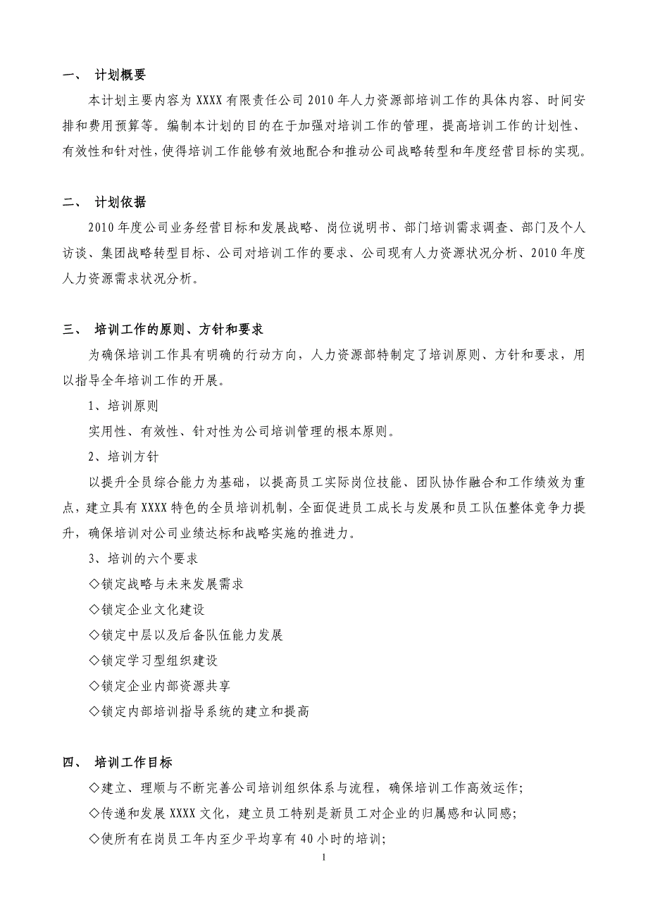 某企业年度培训工作计划_第2页