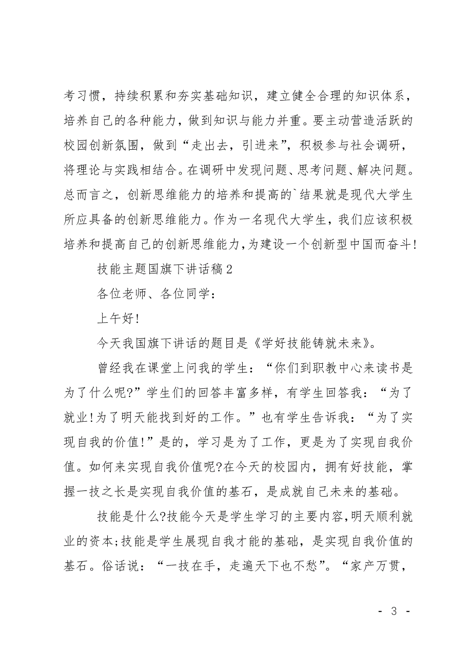 技能主题国旗下讲话稿_第3页