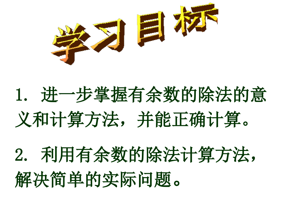 有余数的除法(练习十四)_第2页