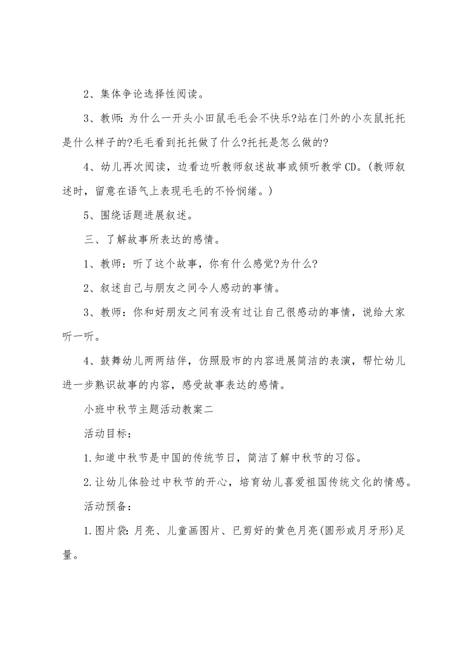 小班中秋节主题活动教案2022年.docx_第2页