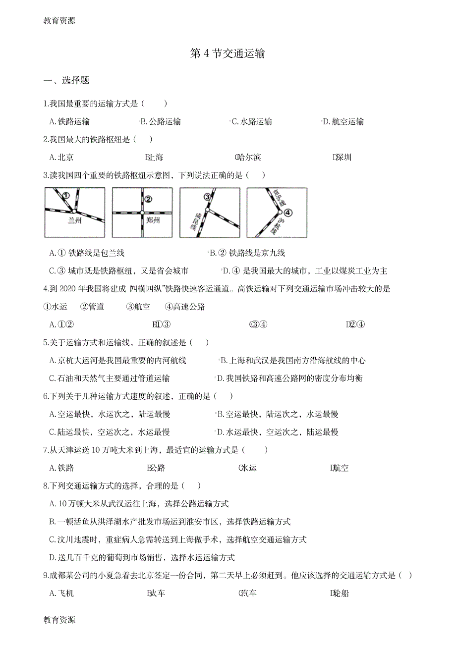 【教育资料】中图版七年级下册地理 第四章第4节交通运输 同步测试学习精品_第1页