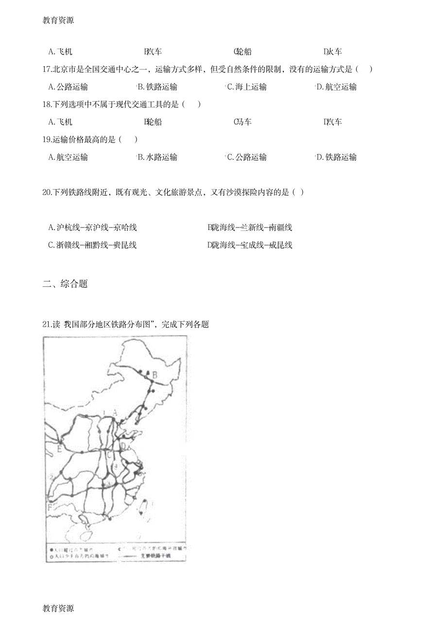 【教育资料】中图版七年级下册地理 第四章第4节交通运输 同步测试学习精品_第3页