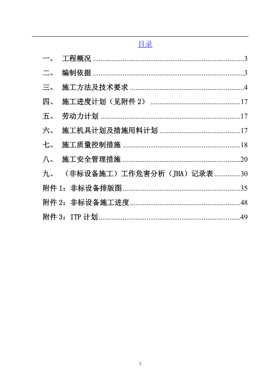 非标设备制作、安装方案(DOC51页)_第2页