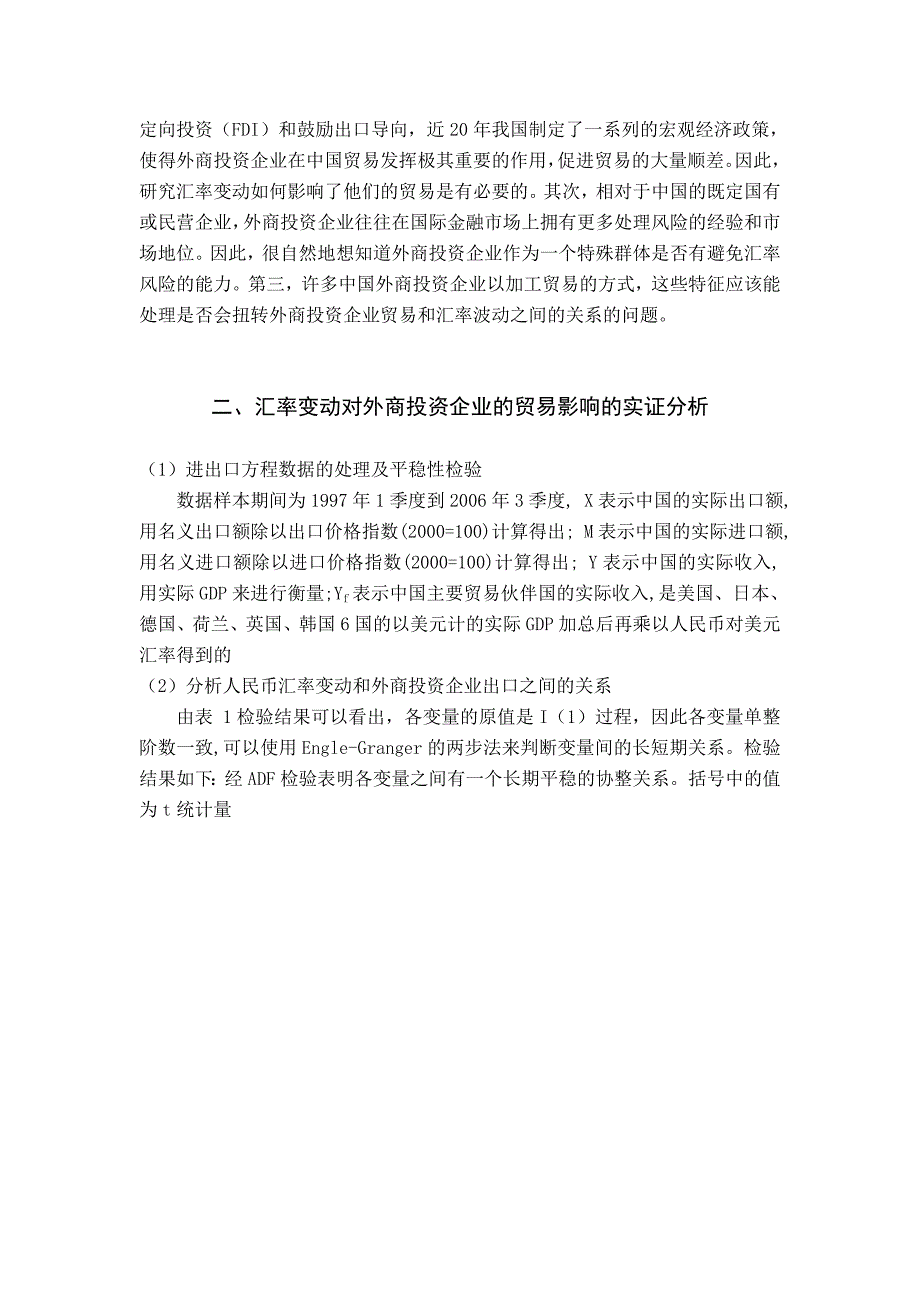 经贸 金融 外文翻译 外文文献 英文文献 人民币汇率传递的不对称性对外商直接投资进出口业务的影响_第2页