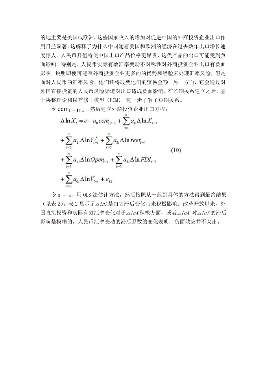 经贸 金融 外文翻译 外文文献 英文文献 人民币汇率传递的不对称性对外商直接投资进出口业务的影响_第4页