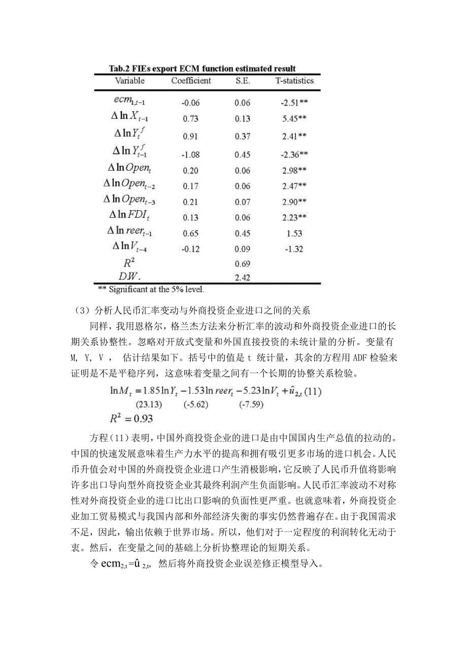 经贸 金融 外文翻译 外文文献 英文文献 人民币汇率传递的不对称性对外商直接投资进出口业务的影响_第5页