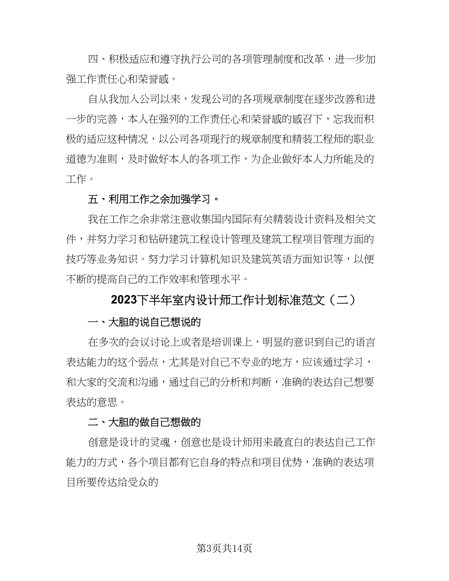 2023下半年室内设计师工作计划标准范文（七篇）.doc_第3页