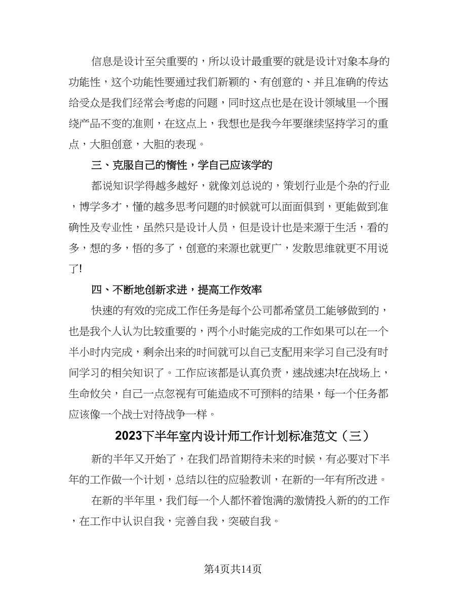 2023下半年室内设计师工作计划标准范文（七篇）.doc_第4页