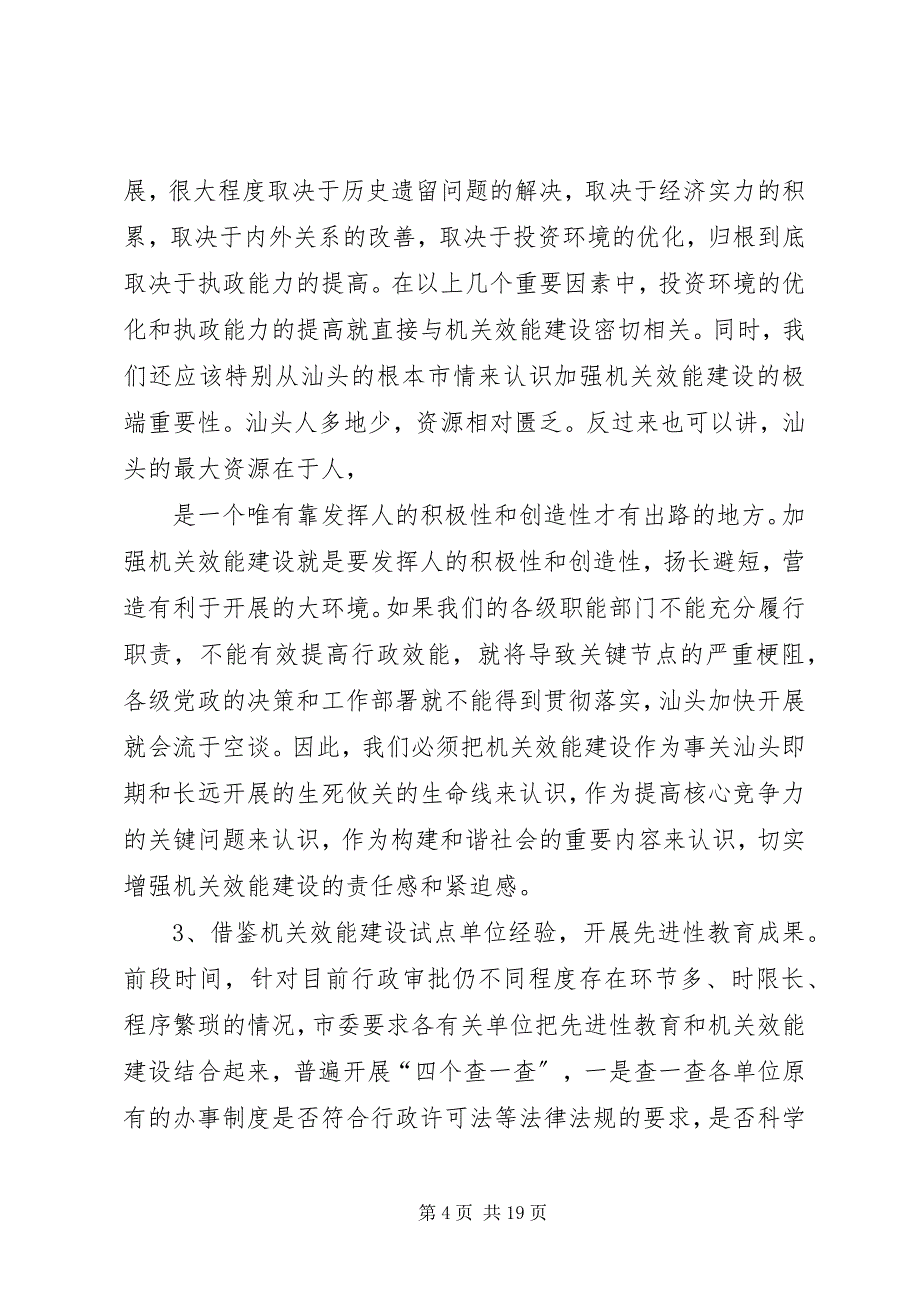 2023年在全市机关效能建设工作会议上的致辞XX市.docx_第4页