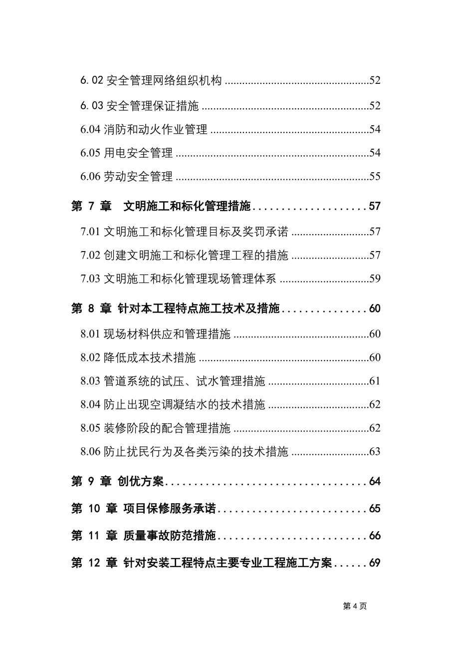 院安装工程施工组织设计方案.doc_第4页