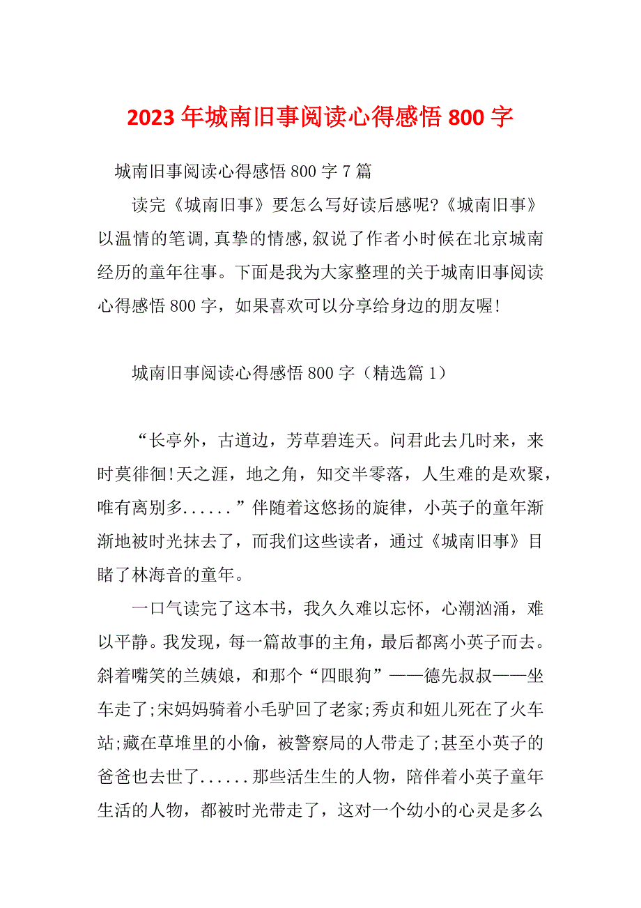 2023年城南旧事阅读心得感悟800字_第1页