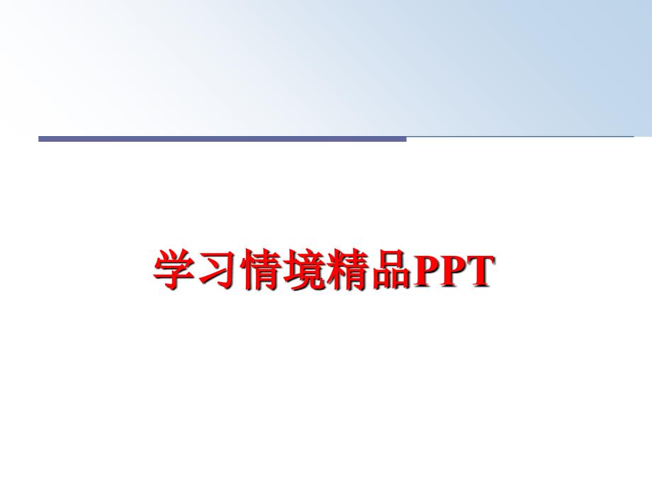 最新学习情境精品PPTPPT课件_第1页