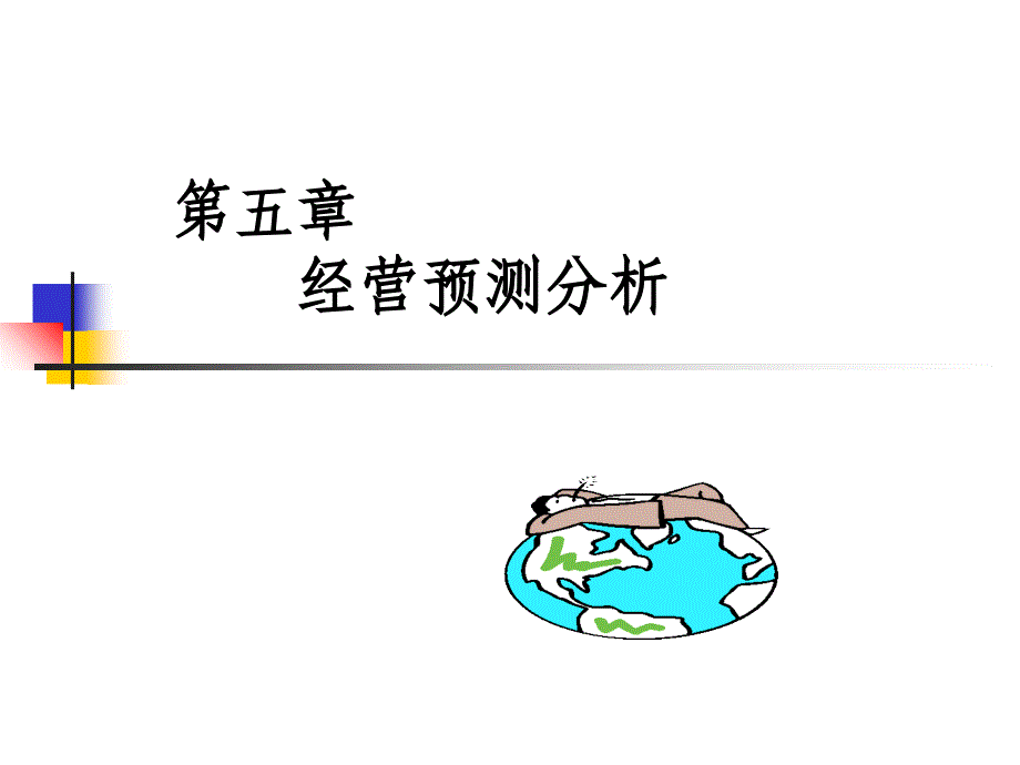 5-经营预测分析课件_第1页
