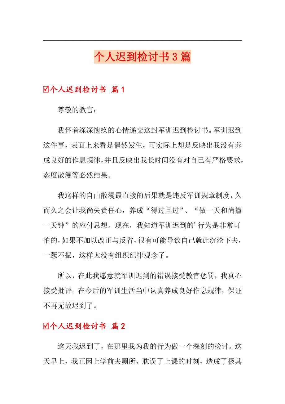 个人迟到检讨书3篇_第1页