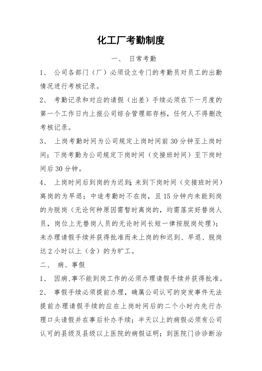 化工厂考勤制度_第1页