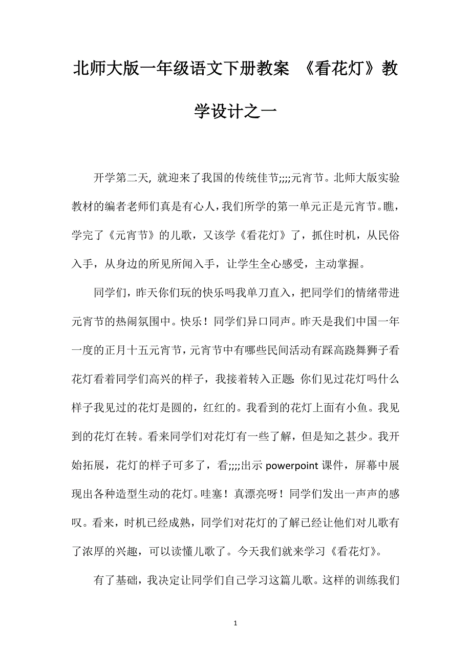 北师大版一年级语文下册教案《看花灯》教学设计之一_第1页