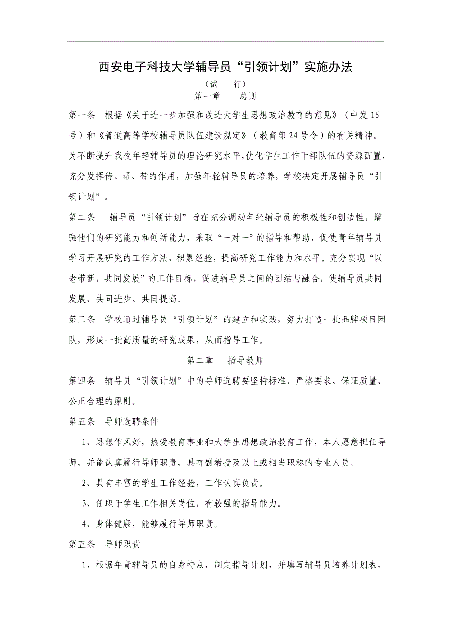 西安电子科技大学辅导员导师制实施办法_第1页