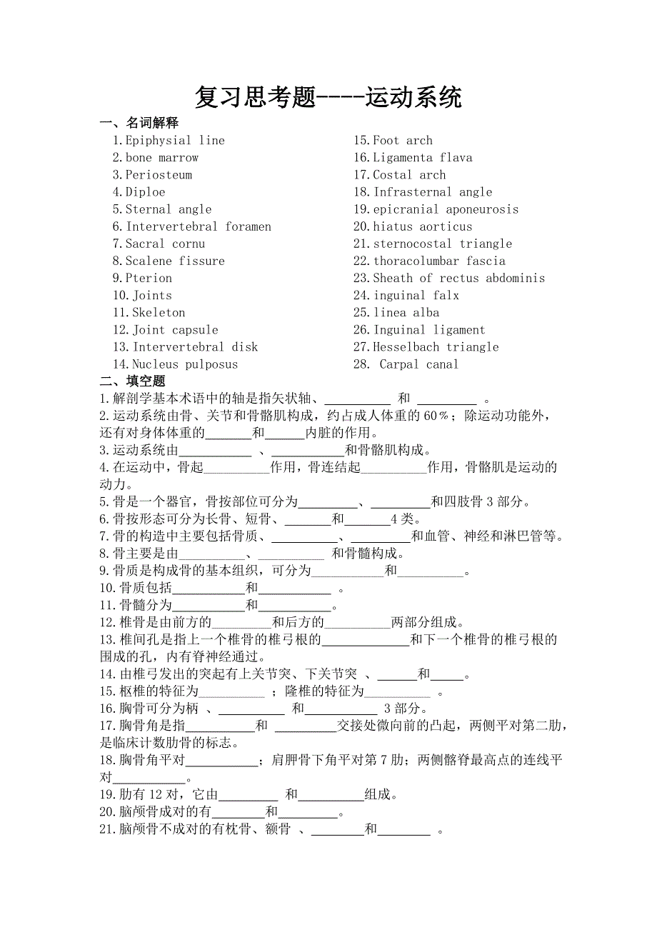 1.复习思考题(运动系统).doc_第1页