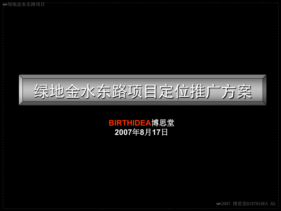 上海绿地金水东路项目定位推广方案_第2页