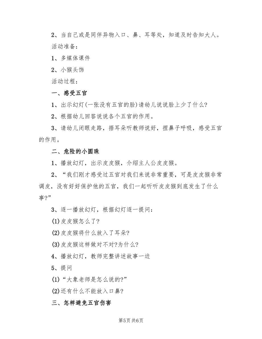 幼儿园小班健康活动教学方案方案范文（3篇）_第5页