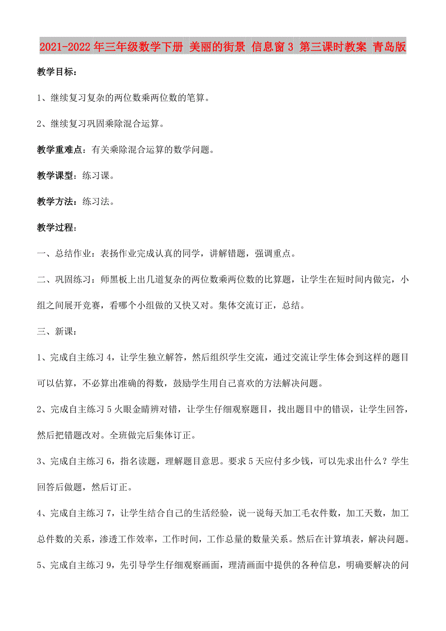 2021-2022年三年级数学下册 美丽的街景 信息窗3 第三课时教案 青岛版_第1页